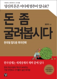 돈좀굴려봅시다